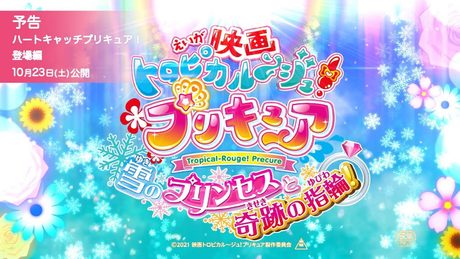 【予告 ハートキャッチプリキュア!登場編】『映画トロピカル~ジュ!プリキュア 雪のプリンセスと奇跡の指輪!』