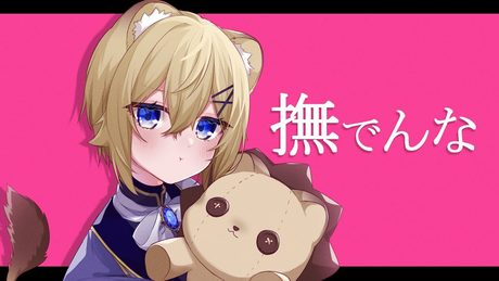 【子ライオン♀が】撫でんな【描いて歌ってみた】VTuber Cover