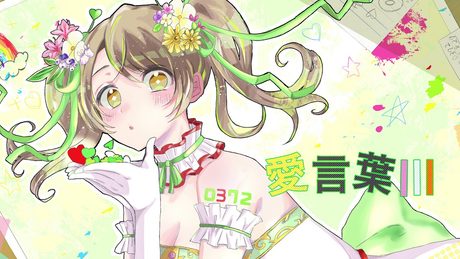 DECO*27 - 愛言葉Ⅲ feat. 初音ミク / covered by おさナズ
