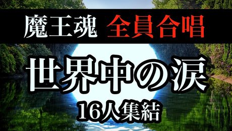 【魔王魂公式】全員合唱!『世界中の涙』16人集結!