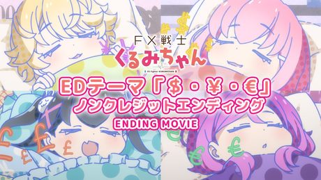 「FX戦士くるみちゃん」ノンクレジットエンディング|歌:福賀くるみ(CV:鈴木愛奈)