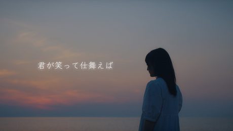 957 「君が笑って仕舞えば」　Music Video
