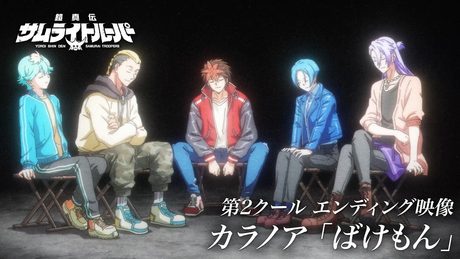 『鎧真伝サムライトルーパー』第2クールED映像/カラノア「ばけもん」