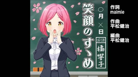 ガールフレンド(♪)『笑顔のすゝめ』 橘響子(cv.新谷良子)