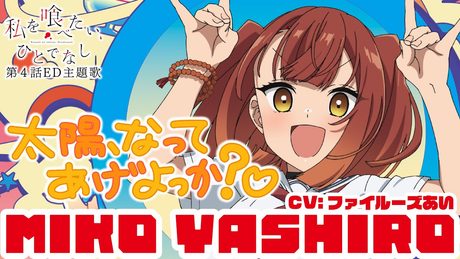 「私を喰べたい、ひとでなし」第4話ノンクレジットED主題歌「太陽、なってあげよっか?♡」社 美胡(CV:ファイルーズあい)