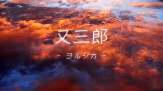 「又三郎 (Matasaburo) -piano arrange-」を 歌ってみた 【Seika】