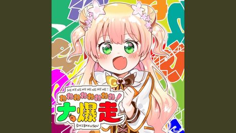 ねねねねねねねね!大爆走