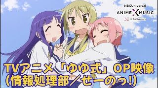 TVアニメ「ゆゆ式」OP映像（せーのっ！／情報処理部）【NBC Anime&Music30周年記念OP/ED毎日投稿企画】