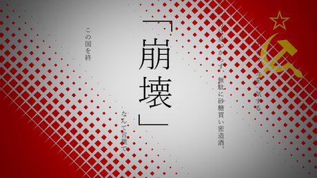 【替え歌】祖国に嫌われている。【命に嫌われている/ソ連版】