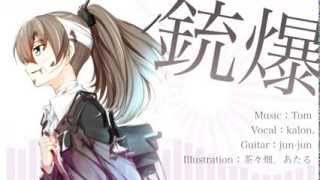 【艦これ】銃爆【お洒落な重巡のオリジナル曲】<キネマ106>