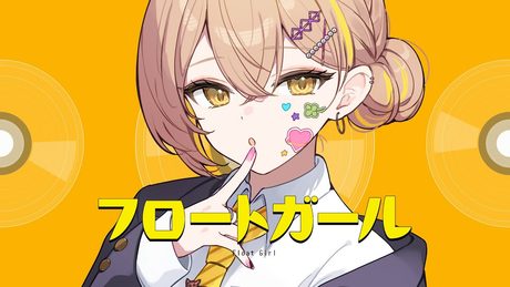 フロートガール(Float Girl) / 棗いつき
