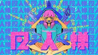 紫 今 - 凡人様 / Mulasaki Ima - Bonjin-sama (MUSIC VIDEO)