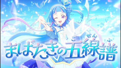 『キミとアイドルプリキュア♪』｜「まばたきの五線譜」 / キュアウインク(CV：髙橋ミナミ) Lyric Video.