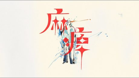 yama 『麻痺』MV