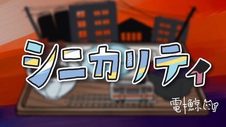 シニカリティ(うた:琴葉葵)