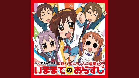 いままでのあらすじ