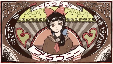 ブラウニー/和ぬか【Music Video】
