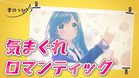 《一緒に踊ろ♪》気まぐれロマンティック 歌ってみた ♪音羽ララ♪