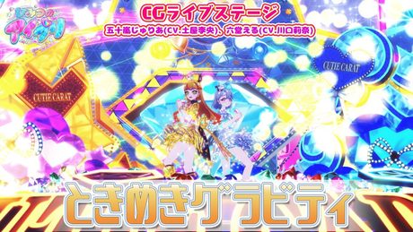 【公式CGライブ】「ときめきグラビティ」五十嵐じゅりあ、六堂える