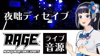 【歌ってみた】夜咄ディセイブ／じん【RAGE LIVE映像】富士葵