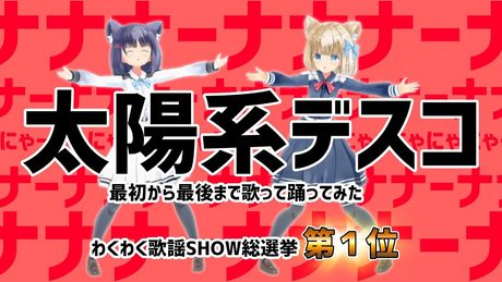 【歌って踊ってみた】太陽系デスコ/ナユタン星人【歌謡SHOW総選挙：第1位】