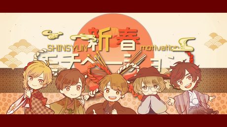【MV】 新春もちべーしょん / 天月Eve96猫少年T夏代孝明