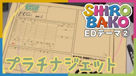 『SHIROBAKO』第2クールED主題歌 どーなつ◎くいんてっと「プラチナジェット」