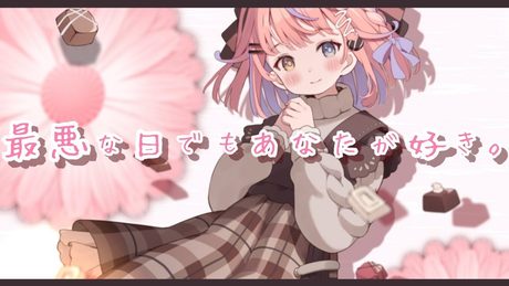 最悪な日でもあなたが好き。/芹澤優(covered by 胡桃澤もも)