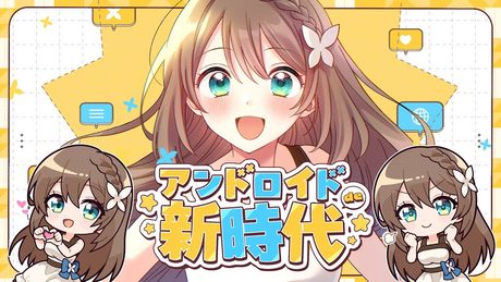 【アニメ主題歌】アンドロイドde新時代 / 栗駒こまる(official)