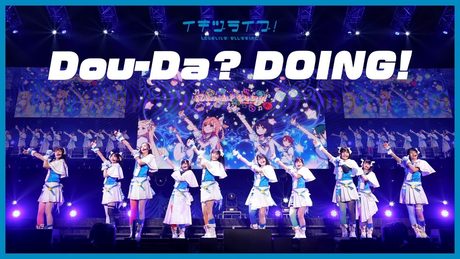 いきづらい部！「Dou-Da? DOING!」【イキヅライブ！ LOVELIVE! BLUEBIRD】