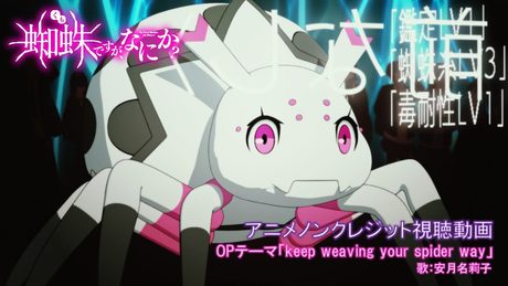 TVアニメ「蜘蛛ですが、なにか?」アニメノンクレジット視聴動画/OPテーマ「keep weaving your spider way」歌:安月名莉子