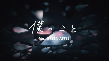 Mrs. GREEN APPLE - 「僕のこと」リリックビデオ short version
