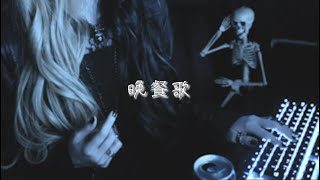晩餐歌 - tuki.:歌ってみた:麻婆豆腐