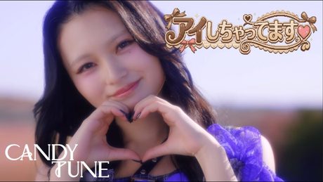 【MV】CANDY TUNE『アイしちゃってます♡』