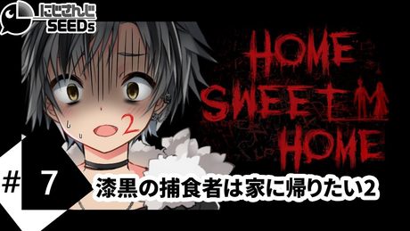【Home Sweet Home#2】漆黒の捕食者は家に帰りたい【鈴木勝/にじさんじ】