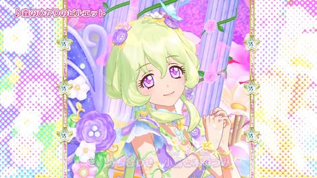 アイカツスターズ!ミュージックビデオ『森のひかりのピルエット』をお届け♪