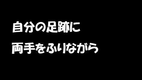 怪獣のバラード 【合唱】 歌詞付き