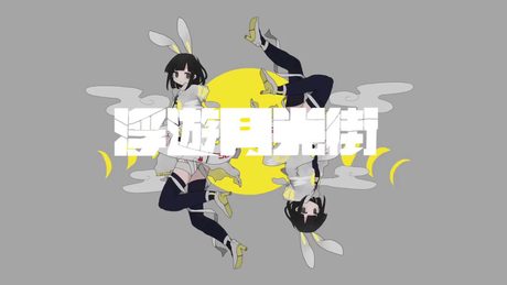 稲葉曇『浮遊月光街』Vo. 歌愛ユキ