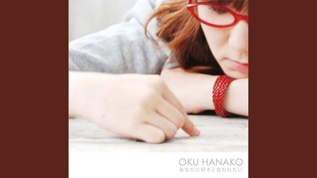 あなたに好きと言われたい