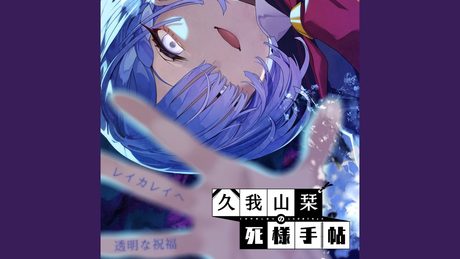 Hinano - 透明な祝福 / ゲーム『久我山栞の死様手帖』 エンディングテーマ