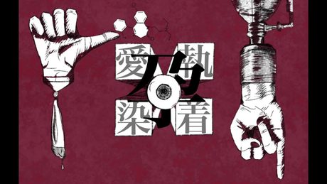 【初音ミク】愛執染着 / かんてゐく【オリジナル曲】