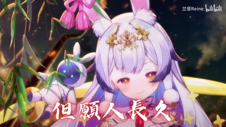 (スペースなし)但愿人长久(但願人長久) /  兰音Reine
