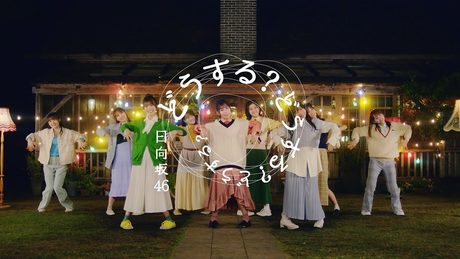 日向坂46『どうする？どうする？どうする？』