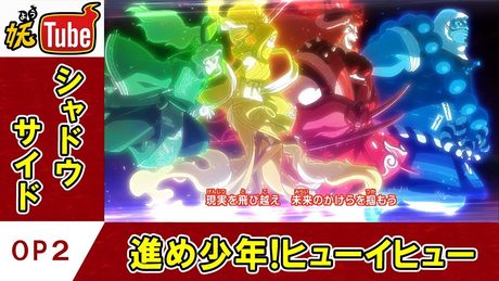【妖怪ウォッチ シャドウサイド公式】オープニング第２弾「進め少年!ヒューイヒュー」【妖Tube】