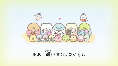 すみっコぐらし学園 校歌