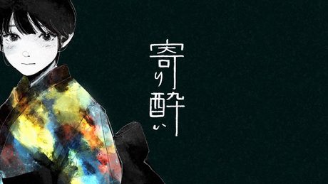 寄り酔い/和ぬか【Short ver.】