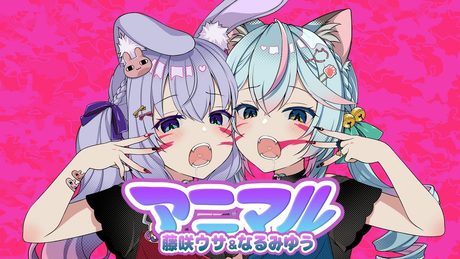 アニマル☆藤咲ウサ/なるみゆう 【歌ってみた】 (cover)