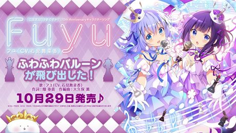 『ご注文はうさぎですか?』10thAnniversaryキャラクターソング「ふわふわバルーンが飛び出した!/フユ(CV.石見舞菜香)」試聴動画