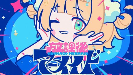 【オリジナル楽曲】放課後マーメイド / しぐれうい【やしきん】