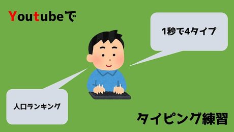 【Typing Tube】Youtubeでタイピング練習だと。。。!? 人口ランキング4type/s【タイピング練習】